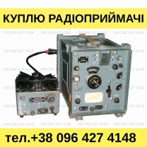 Куплю радиостанции и радиоприемники Р-326, Р-173, Р-250 и другие