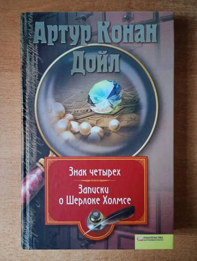 Артур Конан Дойл - Знак четырех. Записки о Шерлоке Холмсе.
