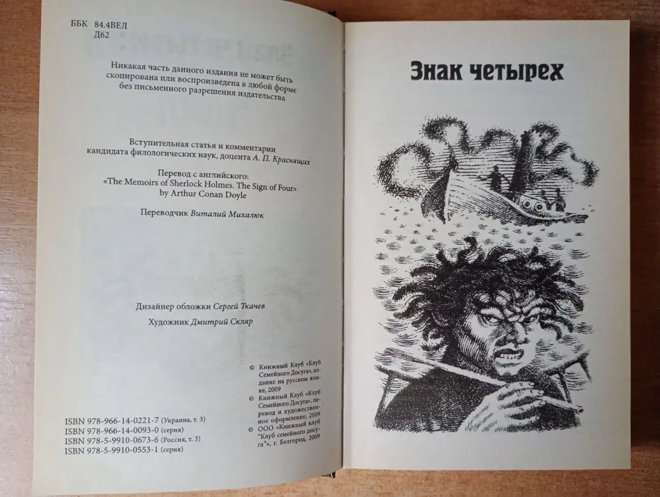 Артур Конан Дойл - Знак четырех. Записки о Шерлоке Холмсе. 4