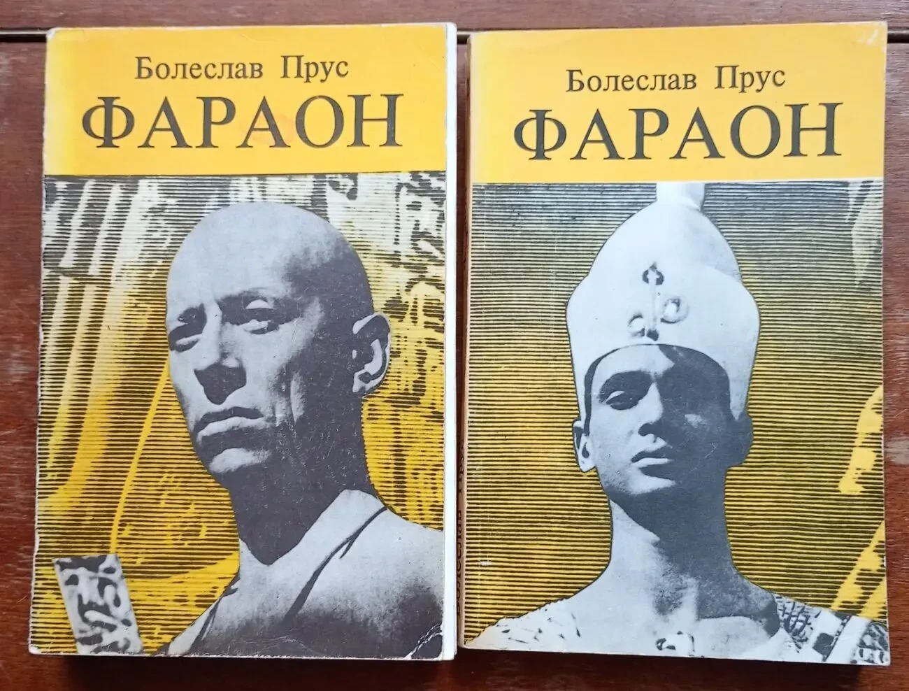 Болеслав Прус Фараон. В 2 частях