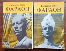 Болеслав Прус Фараон. В 2 частях