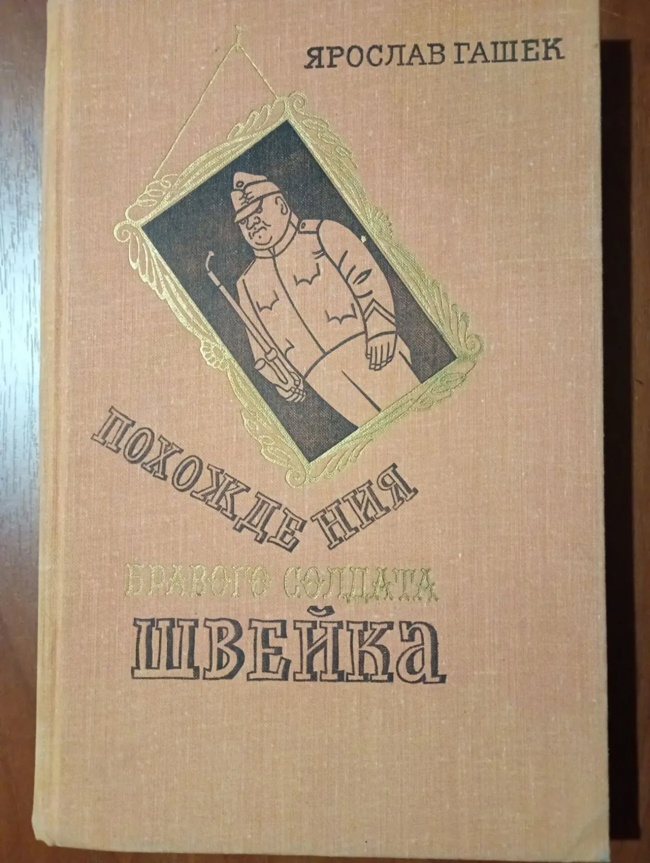 Ярослав Гашек Похождения бравого солдата Швейка