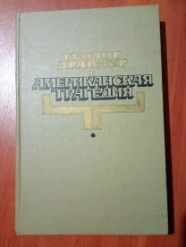 Т.Драйзер Американская трагедия