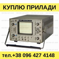 Куплю осциллографы, частотомеры, генераторы сигналов, вольтметры и др.