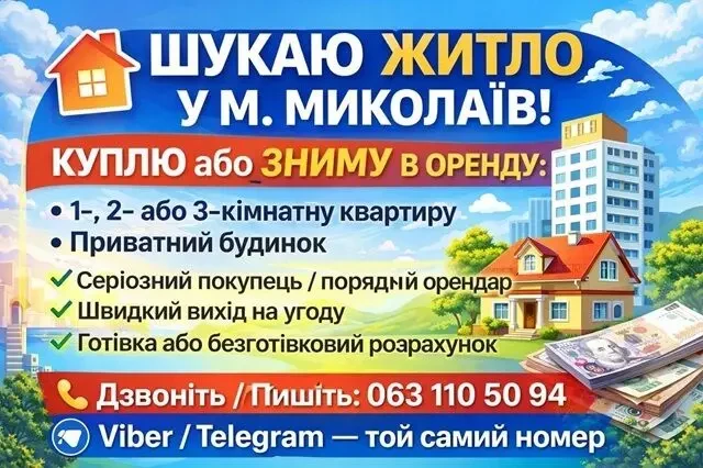 ШУКАЮ ЖИТЛО В МИКОЛАЄВІ