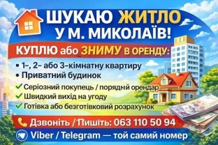 ШУКАЮ ЖИТЛО В МИКОЛАЄВІ