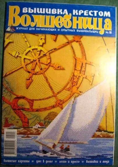 Вишивка хрестиком вышивка крестиком журнал морская тематика картины