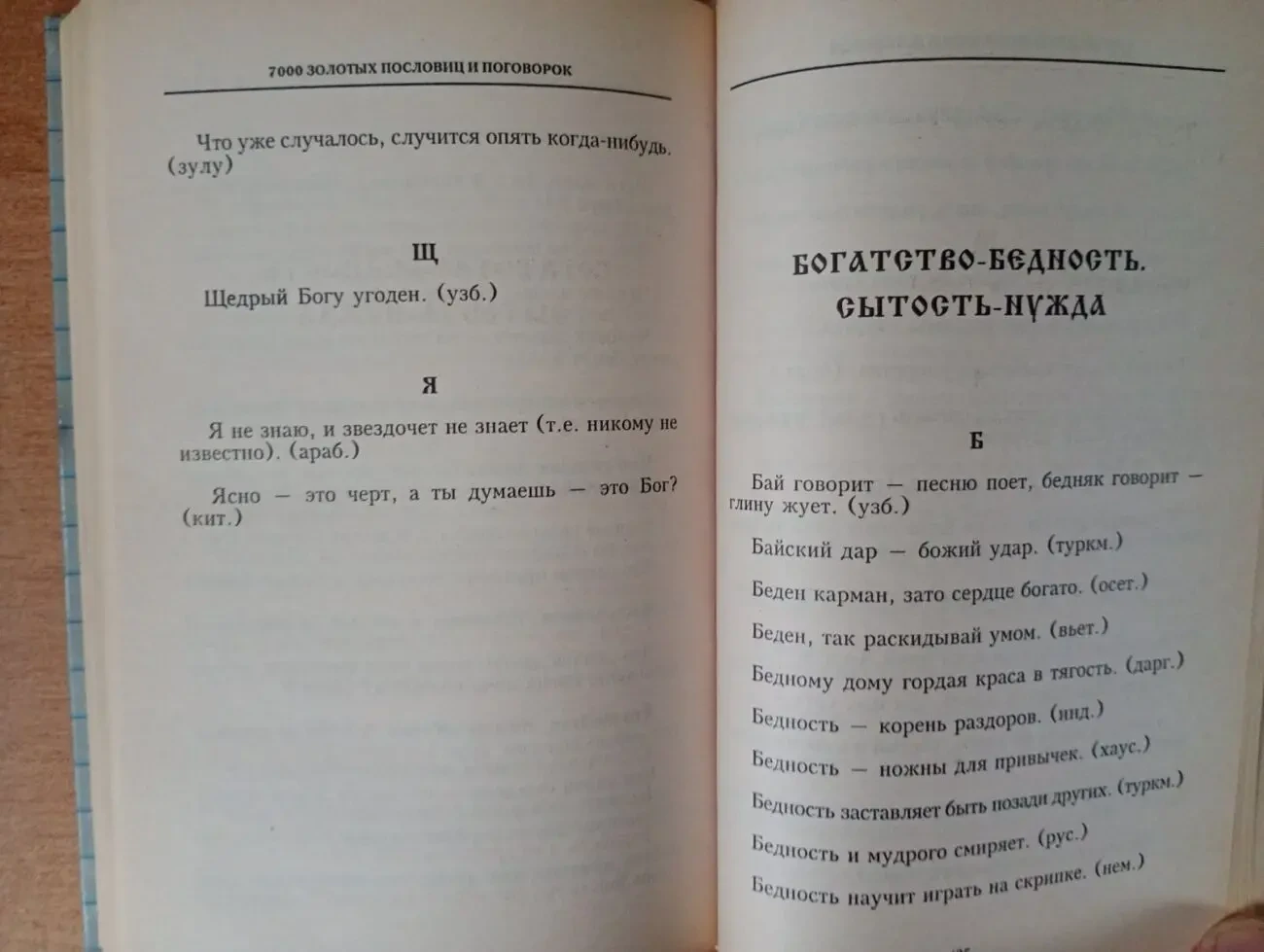 7000 золотых пословиц и поговорок. 5