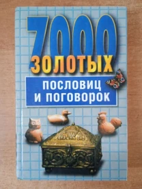 7000 золотых пословиц и поговорок.