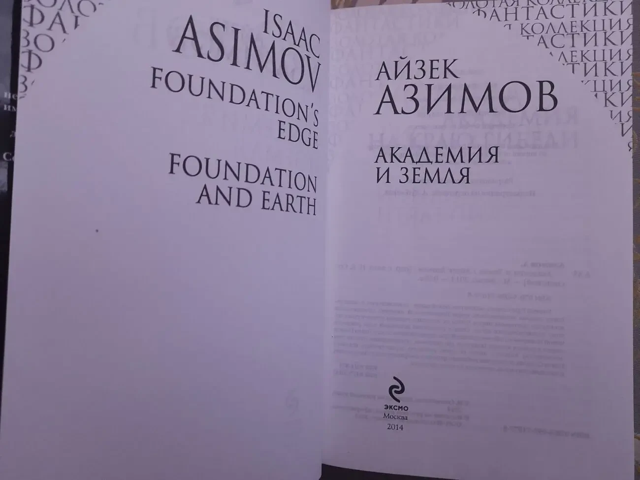 Айзек Азимов Галактическая империя Академия Золотая коллекция фантаст 7