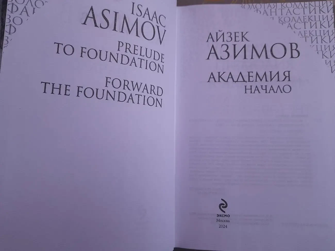 Айзек Азимов Галактическая империя Академия Золотая коллекция фантаст 6