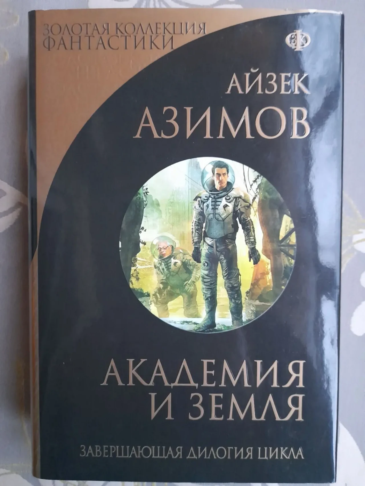 Айзек Азимов Галактическая империя Академия Золотая коллекция фантаст 4