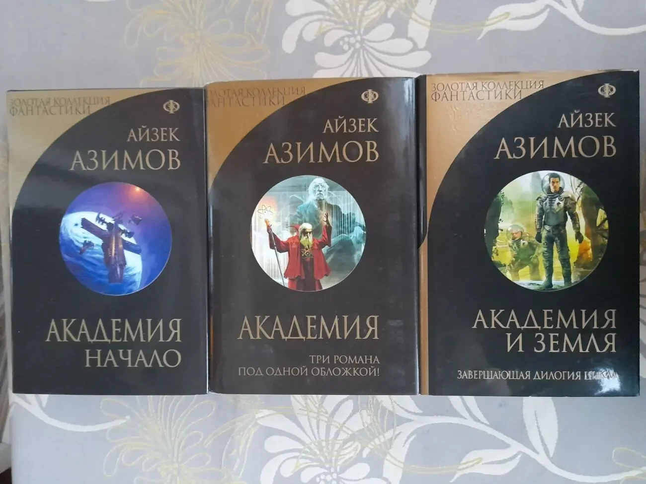 Айзек Азимов Галактическая империя Академия Золотая коллекция фантаст