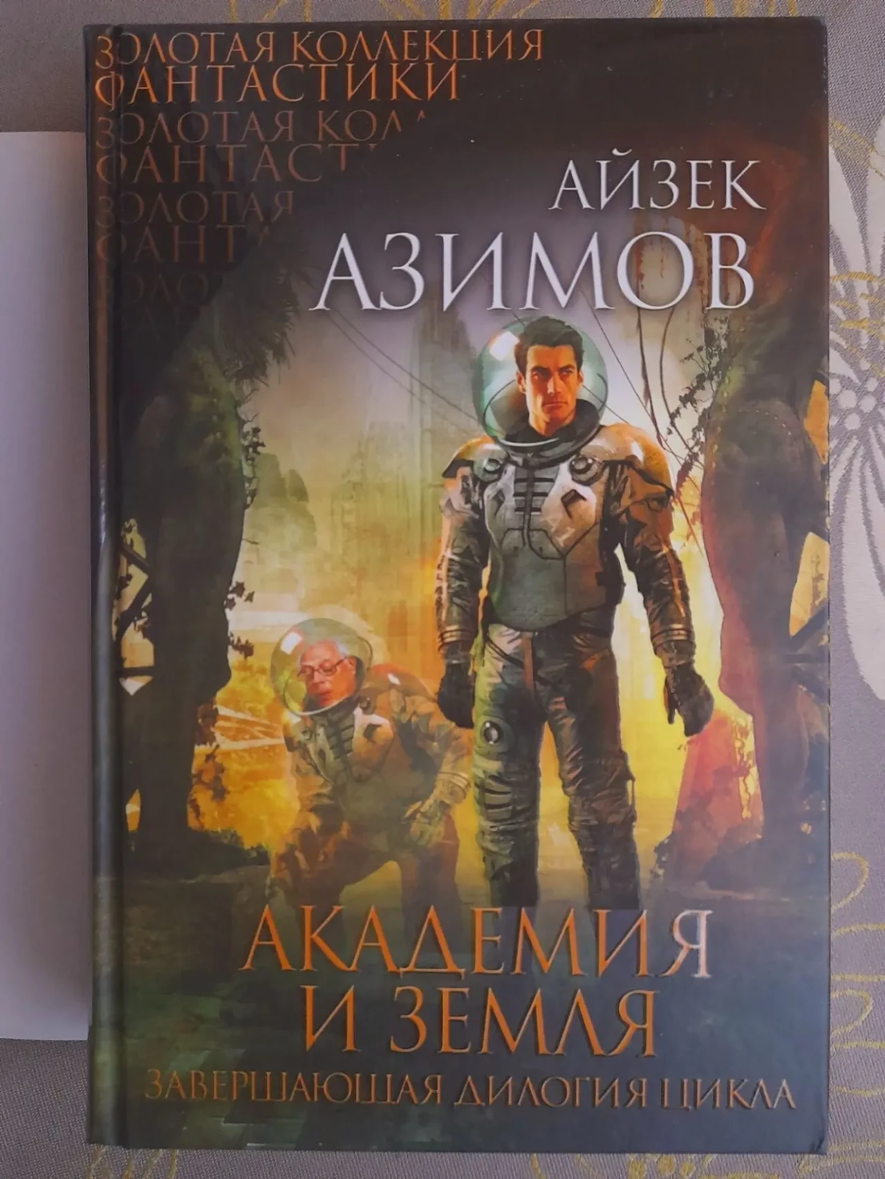 Айзек Азимов Галактическая империя Академия Золотая коллекция фантаст 9