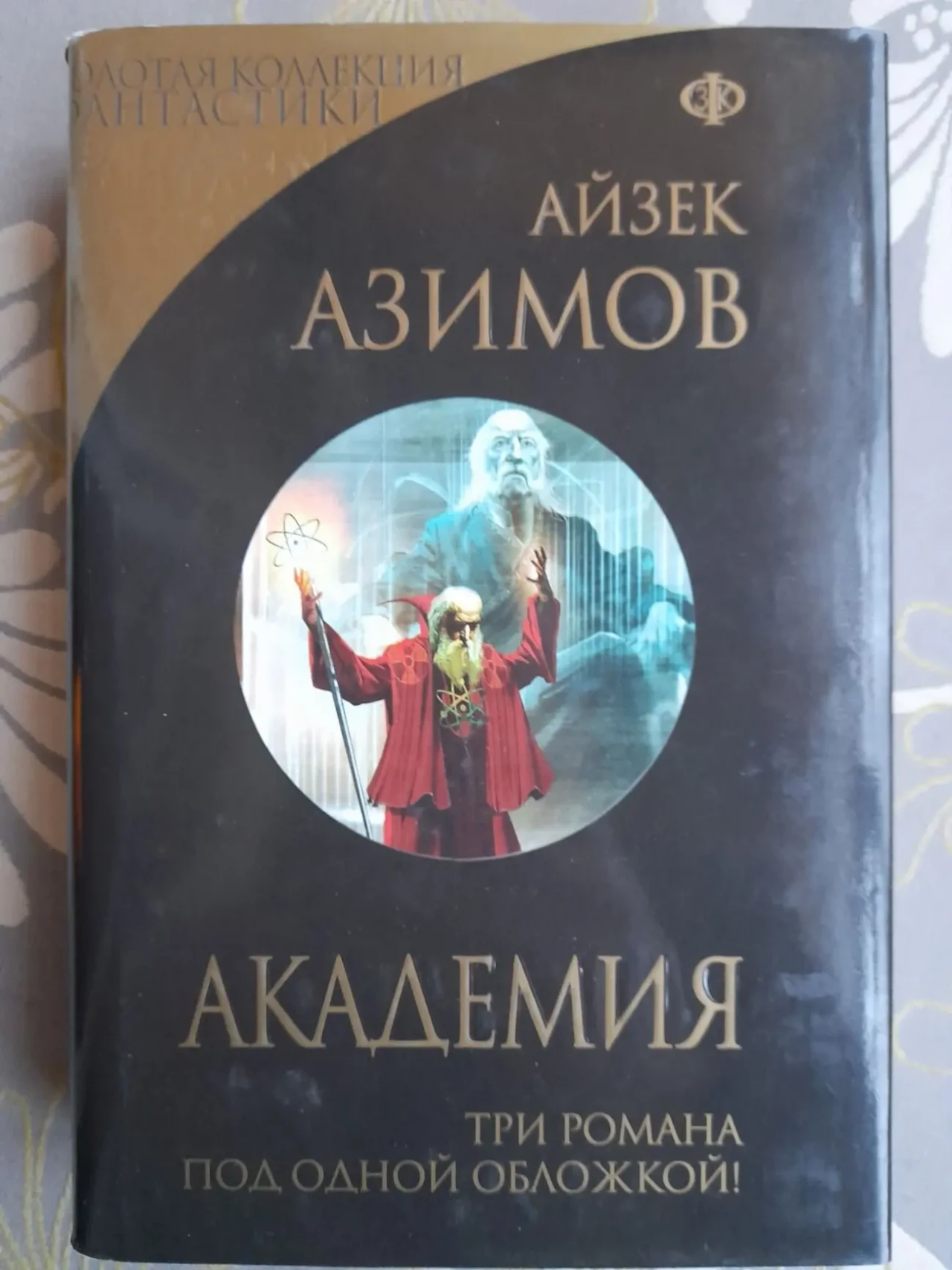 Айзек Азимов Галактическая империя Академия Золотая коллекция фантаст 3