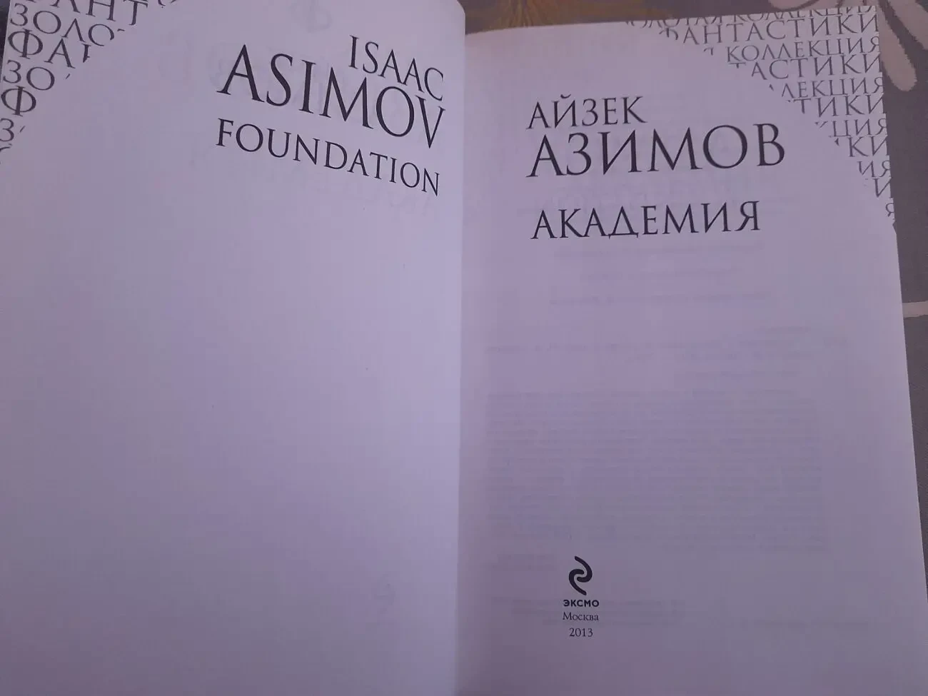 Айзек Азимов Галактическая империя Академия Золотая коллекция фантаст 5