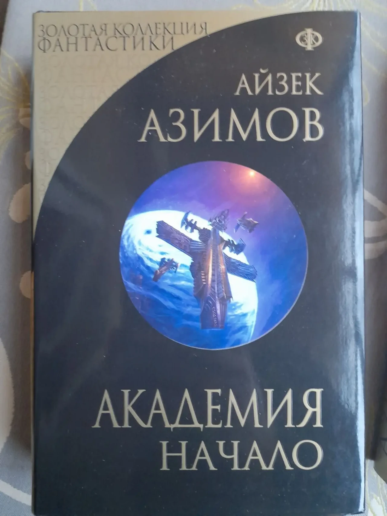 Айзек Азимов Галактическая империя Академия Золотая коллекция фантаст 2