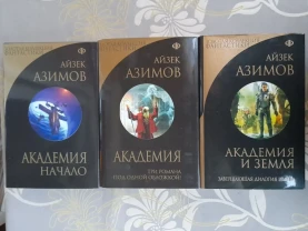 Айзек Азимов Галактическая империя Академия Золотая коллекция фантаст