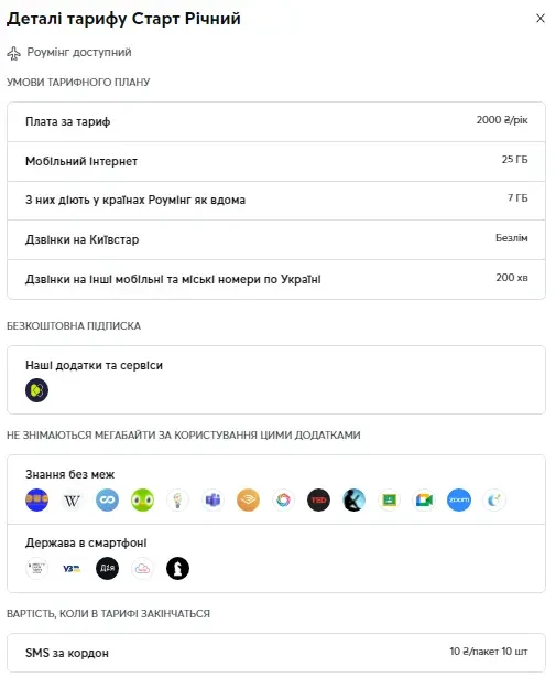 Киевстар тариф LOVE UA База  200 грн/28дн (акция 1350 грн/год) 3