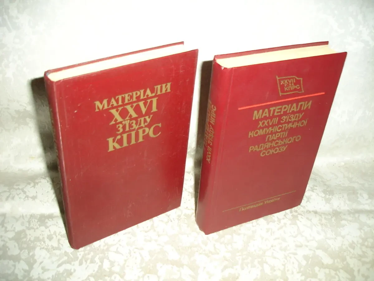 МАТЕРІАЛИ ХХVI (1981) і ХХVIІ (1986) з'їздів кпрс. Київ. УКР. НОВІ 2