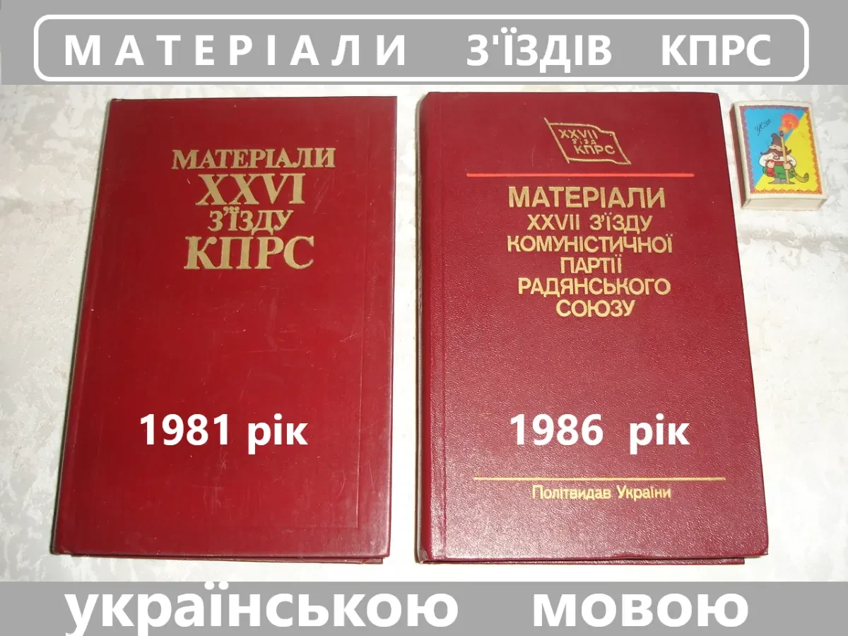МАТЕРІАЛИ ХХVI (1981) і ХХVIІ (1986) з'їздів кпрс. Київ. УКР. НОВІ