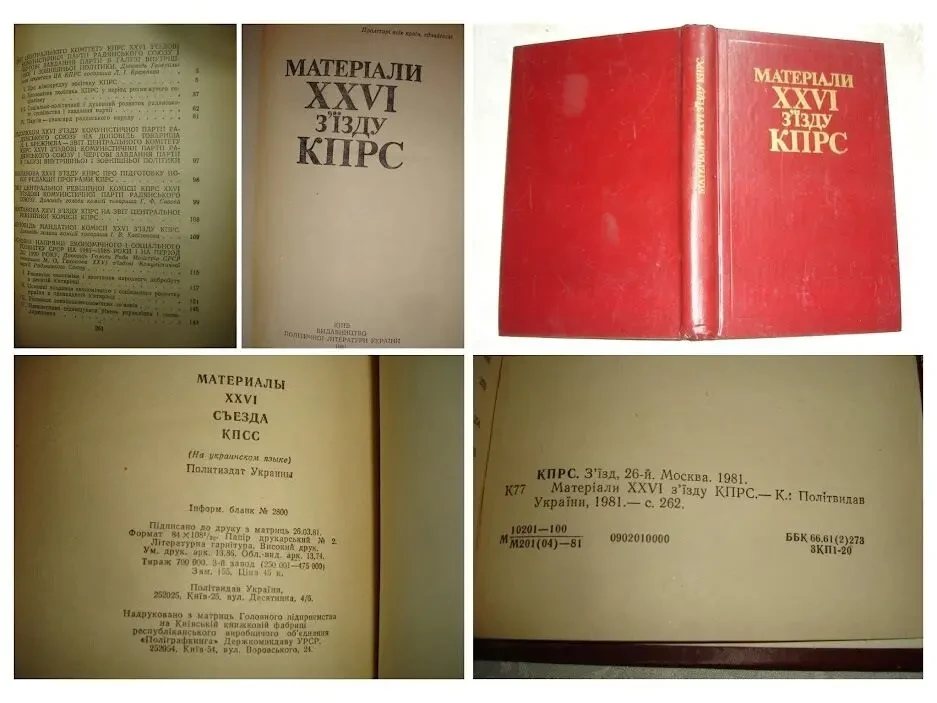 МАТЕРІАЛИ ХХVI (1981) і ХХVIІ (1986) з'їздів кпрс. Київ. УКР. НОВІ 3