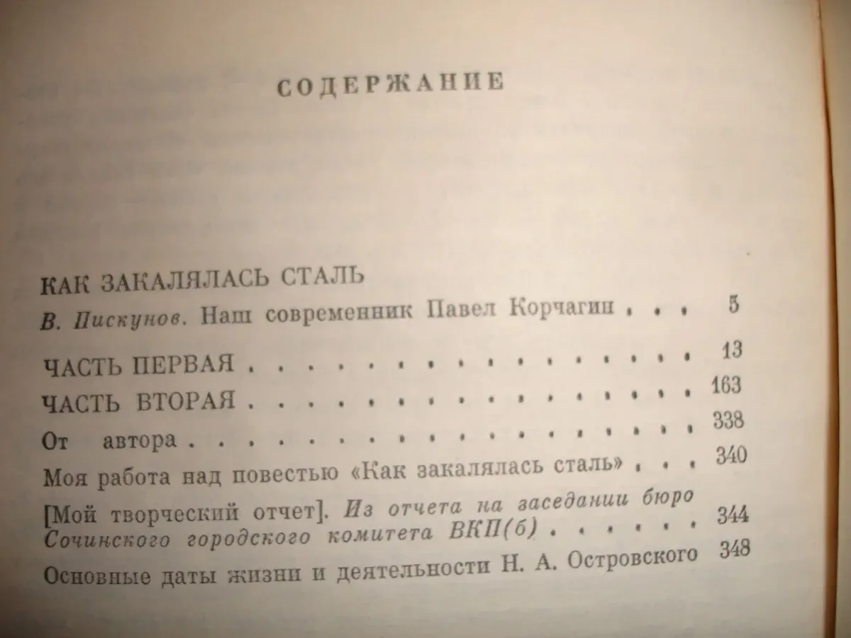 ОСТРОВСКИЙ Николай. КАК ЗАКАЛЯЛАСЬ СТАЛЬ. Киев, 1984. 352 с. НОВА кн. 4
