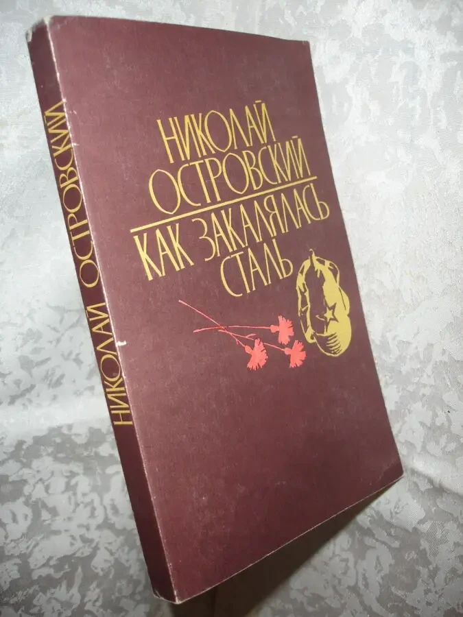 ОСТРОВСКИЙ Николай. КАК ЗАКАЛЯЛАСЬ СТАЛЬ. Киев, 1984. 352 с. НОВА кн. 7
