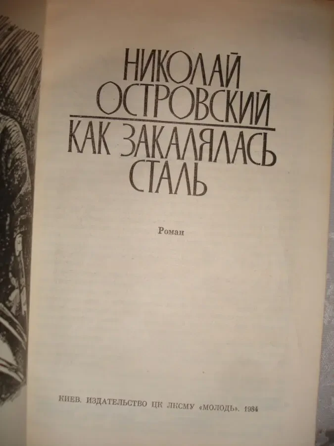 ОСТРОВСКИЙ Николай. КАК ЗАКАЛЯЛАСЬ СТАЛЬ. Киев, 1984. 352 с. НОВА кн. 2