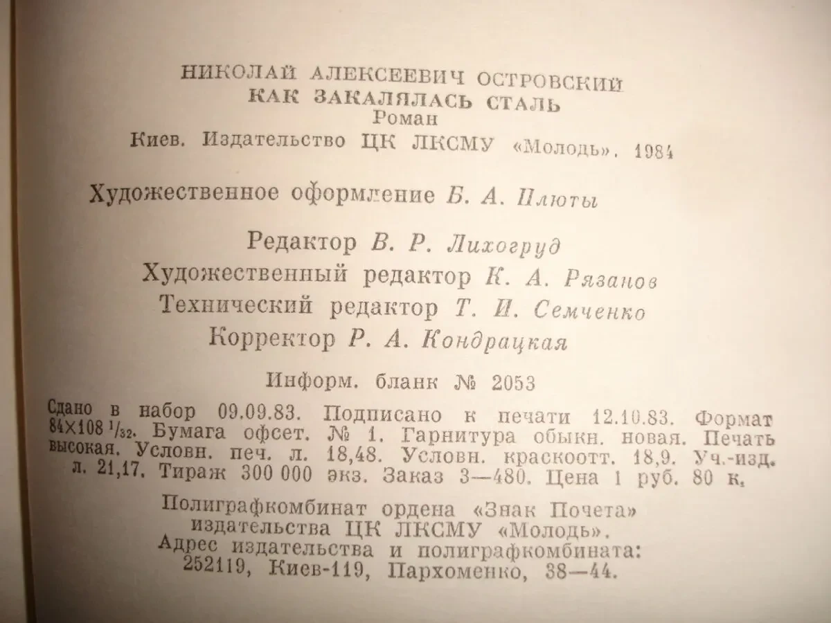 ОСТРОВСКИЙ Николай. КАК ЗАКАЛЯЛАСЬ СТАЛЬ. Киев, 1984. 352 с. НОВА кн. 5