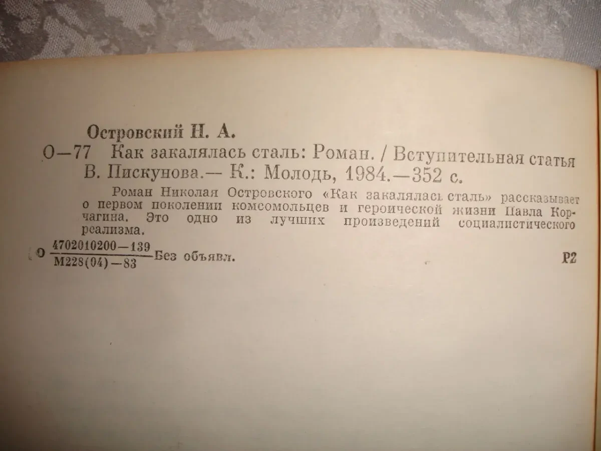 ОСТРОВСКИЙ Николай. КАК ЗАКАЛЯЛАСЬ СТАЛЬ. Киев, 1984. 352 с. НОВА кн. 3