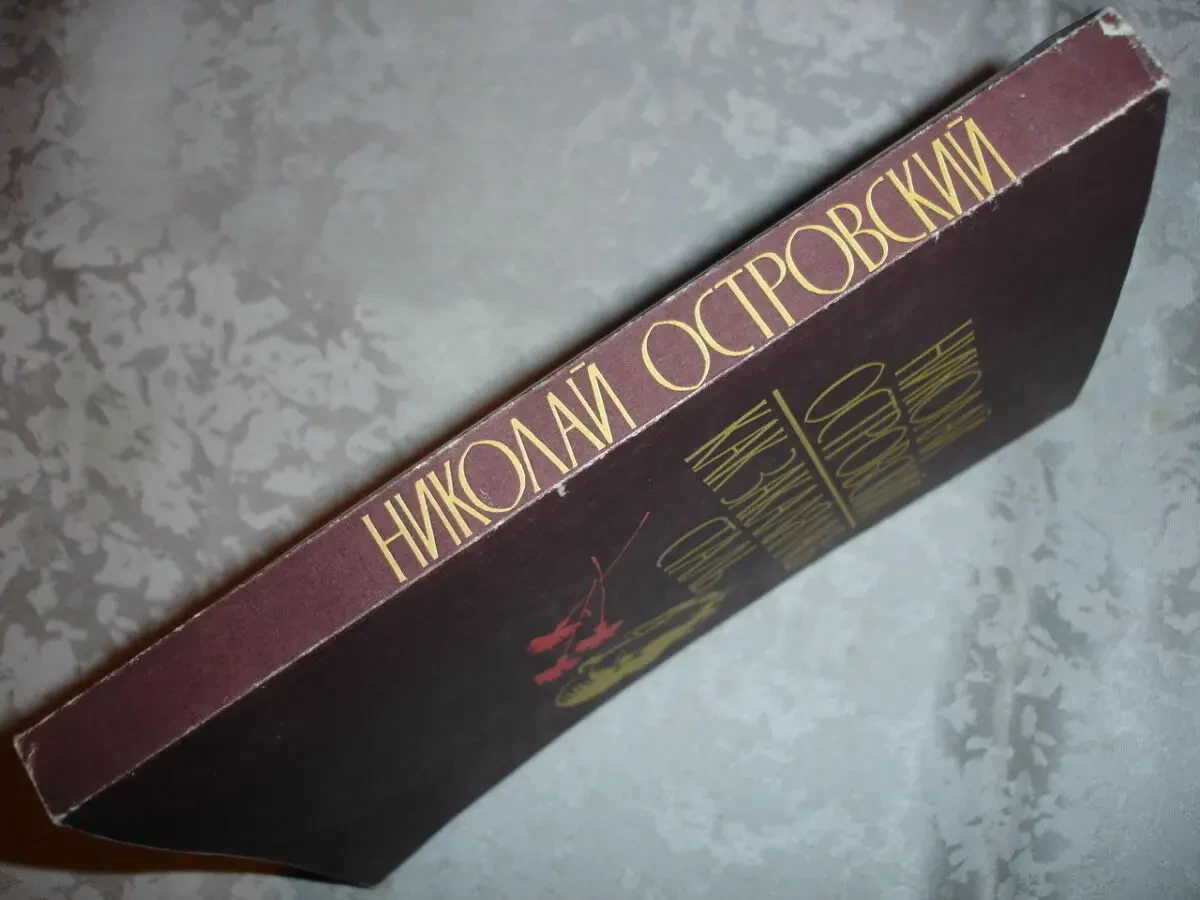 ОСТРОВСКИЙ Николай. КАК ЗАКАЛЯЛАСЬ СТАЛЬ. Киев, 1984. 352 с. НОВА кн. 8