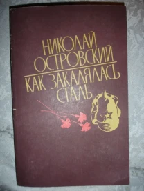ОСТРОВСКИЙ Николай. КАК ЗАКАЛЯЛАСЬ СТАЛЬ. Киев, 1984. 352 с. НОВА кн.