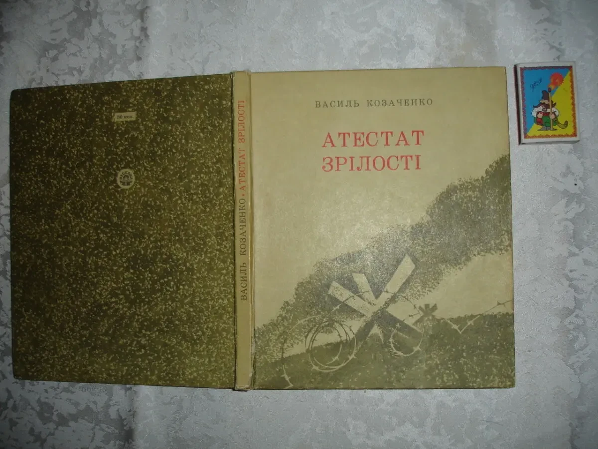 КОЗАЧЕНКО Василь. АТЕСТАТ ЗРІЛОСТІ. Повість. Київ. 1974. 181 с. УКР.