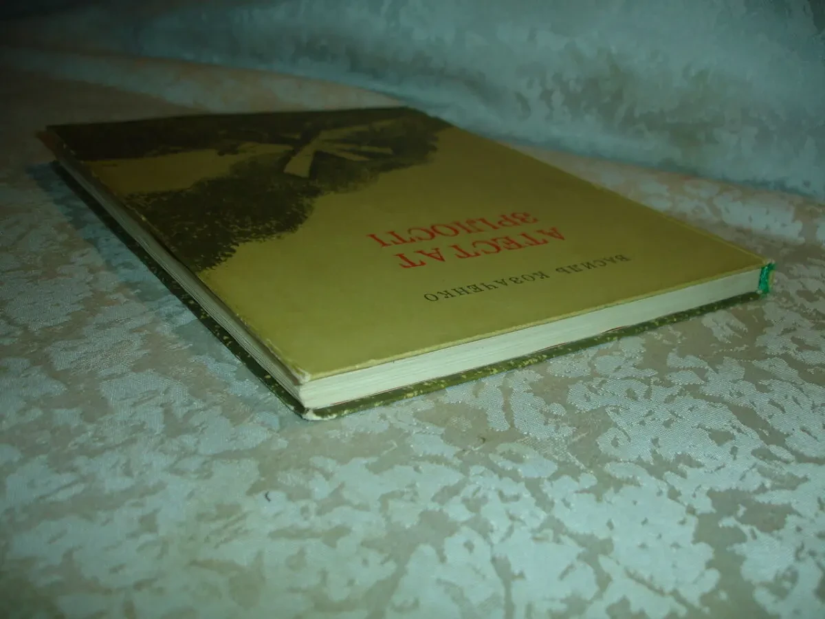 КОЗАЧЕНКО Василь. АТЕСТАТ ЗРІЛОСТІ. Повість. Київ. 1974. 181 с. УКР. 10