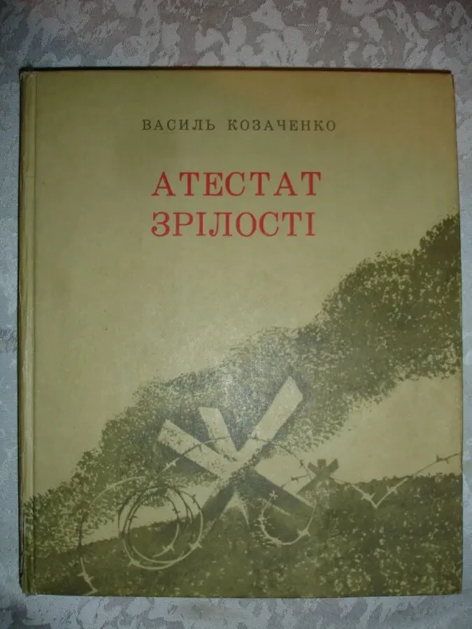 КОЗАЧЕНКО Василь. АТЕСТАТ ЗРІЛОСТІ. Повість. Київ. 1974. 181 с. УКР. 2