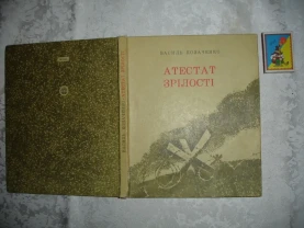 КОЗАЧЕНКО Василь. АТЕСТАТ ЗРІЛОСТІ. Повість. Київ. 1974. 181 с. УКР.