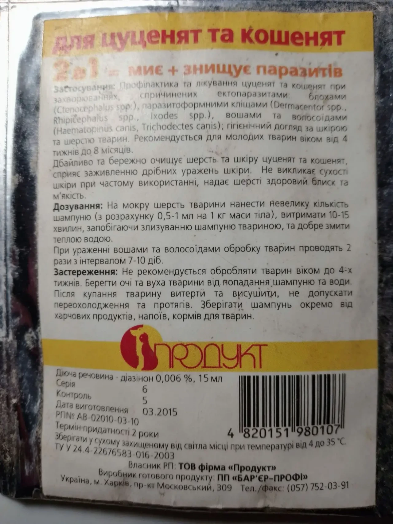Шампунь барьер противопаразитарный 15 мл для котят и щенков 3