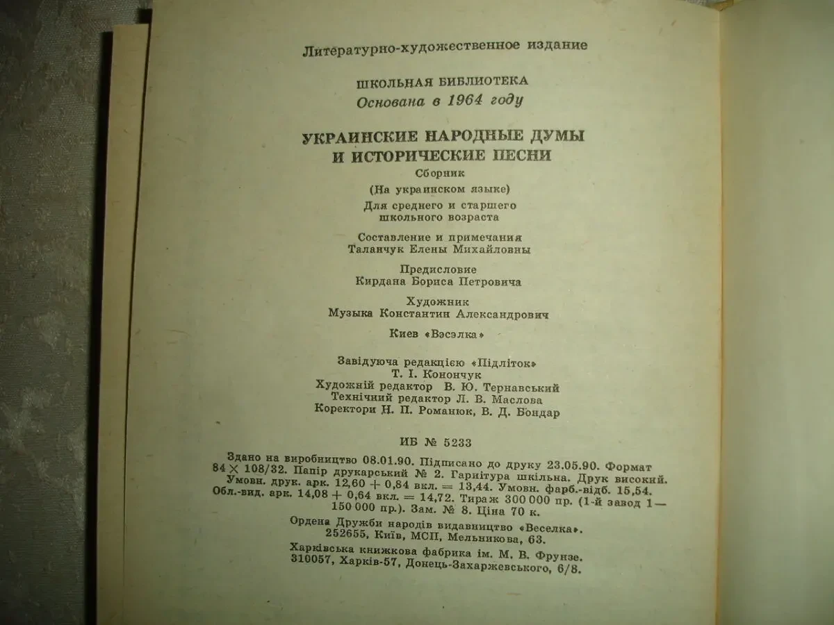 УКР. НАРОДНІ ДУМИ ТА ІСТОР. ПІСНІ. Збірник. Київ, 1990. 239 с. НОВА кн 7