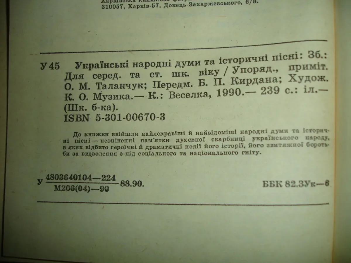 УКР. НАРОДНІ ДУМИ ТА ІСТОР. ПІСНІ. Збірник. Київ, 1990. 239 с. НОВА кн 6