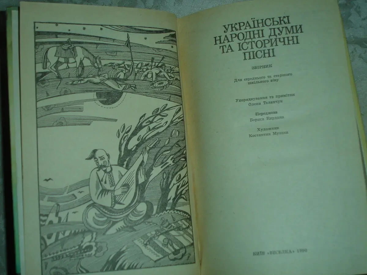 УКР. НАРОДНІ ДУМИ ТА ІСТОР. ПІСНІ. Збірник. Київ, 1990. 239 с. НОВА кн 3