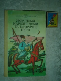 УКР. НАРОДНІ ДУМИ ТА ІСТОР. ПІСНІ. Збірник. Київ, 1990. 239 с. НОВА кн