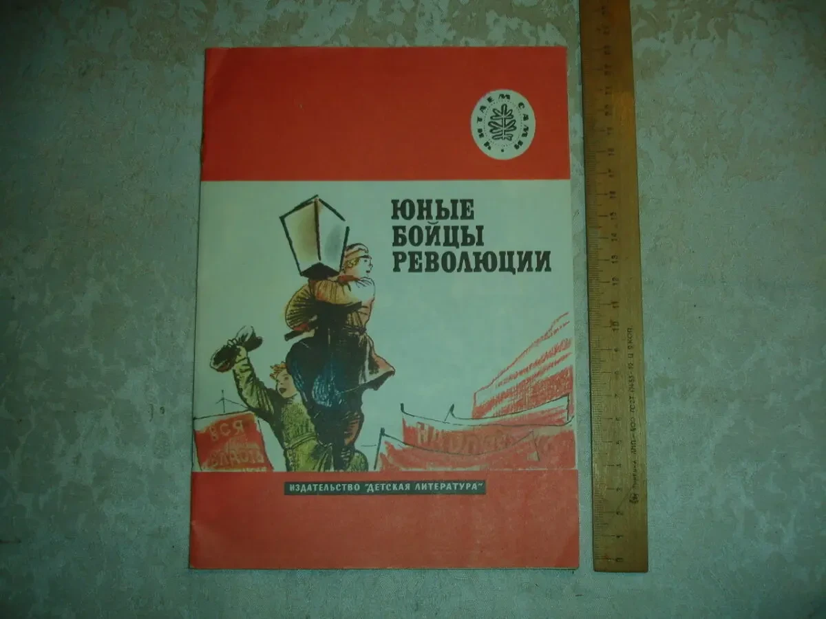 ЮНЫЕ БОЙЦЫ РЕВОЛЮЦИИ. Рассказы. москва, 1989. 32 с. ил. НОВА