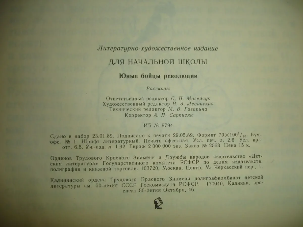 ЮНЫЕ БОЙЦЫ РЕВОЛЮЦИИ. Рассказы. москва, 1989. 32 с. ил. НОВА 6