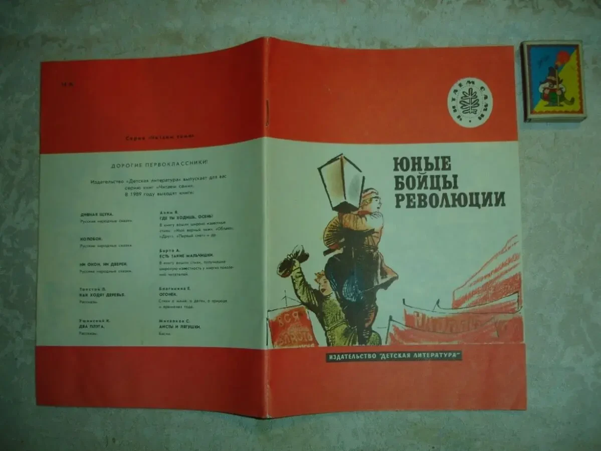ЮНЫЕ БОЙЦЫ РЕВОЛЮЦИИ. Рассказы. москва, 1989. 32 с. ил. НОВА 2