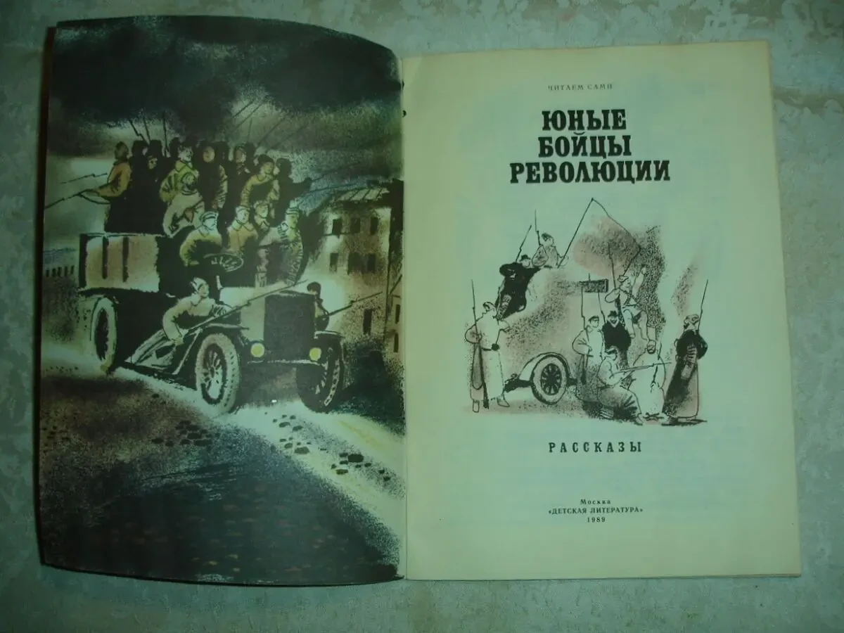 ЮНЫЕ БОЙЦЫ РЕВОЛЮЦИИ. Рассказы. москва, 1989. 32 с. ил. НОВА 3