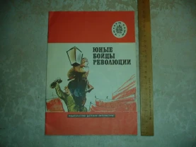ЮНЫЕ БОЙЦЫ РЕВОЛЮЦИИ. Рассказы. москва, 1989. 32 с. ил. НОВА