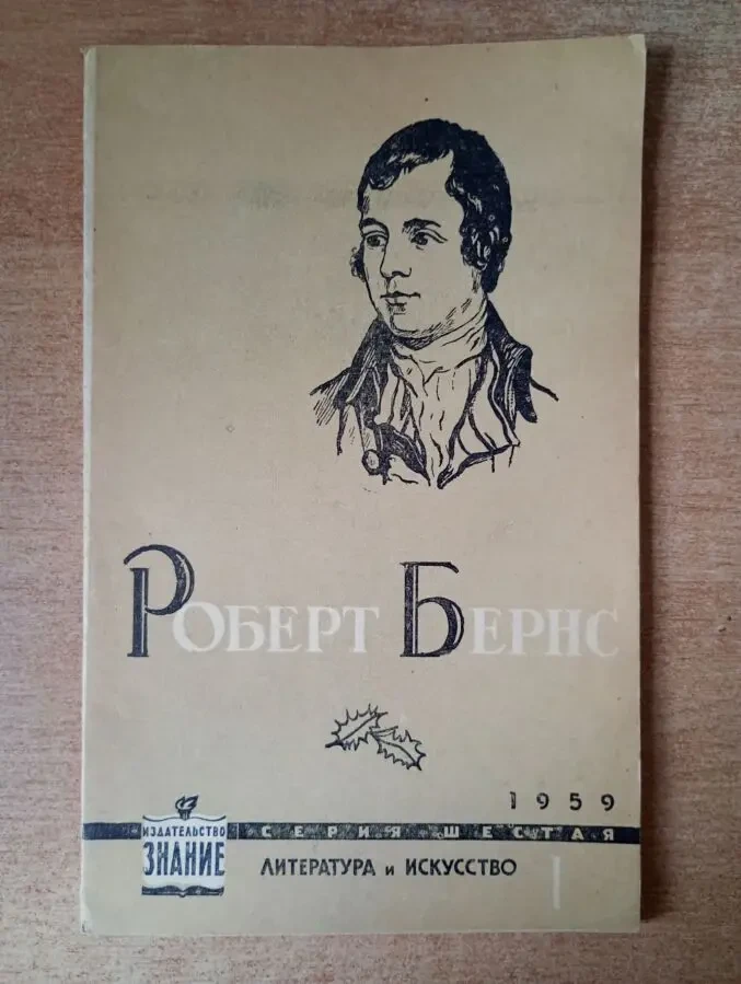 Роберт Бернс - стихи.