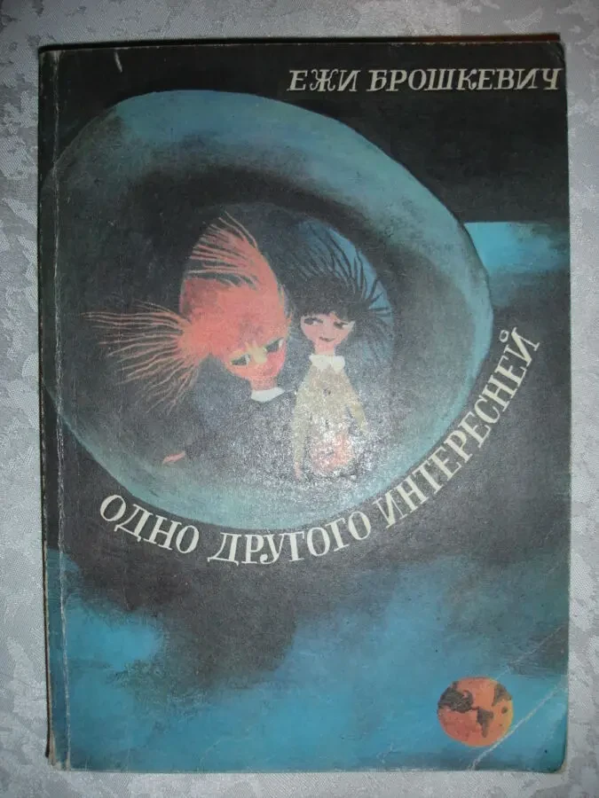 Ежи БРОШКЕВИЧ. ОДНО ДРУГОГО ИНТЕРЕСНЕЙ. Варшава, 1987, 208 с. 7