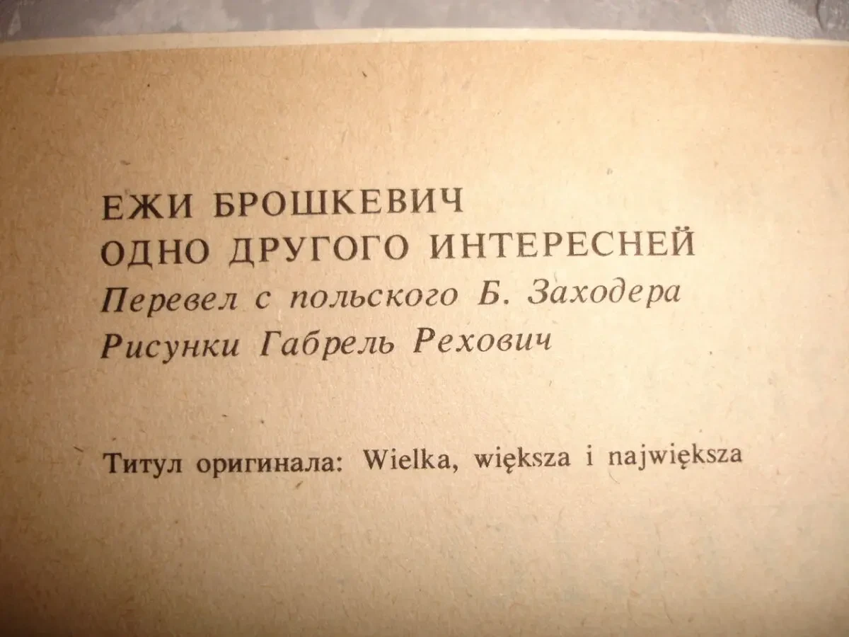 Ежи БРОШКЕВИЧ. ОДНО ДРУГОГО ИНТЕРЕСНЕЙ. Варшава, 1987, 208 с. 4